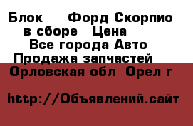 Блок 2,8 Форд Скорпио PRE в сборе › Цена ­ 9 000 - Все города Авто » Продажа запчастей   . Орловская обл.,Орел г.